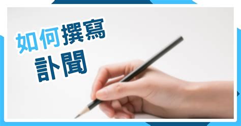 喪事文|殯葬文書｜如何撰寫訃聞？一次解析撰寫細